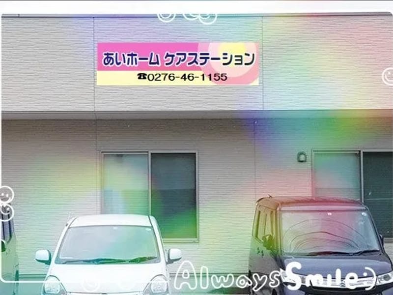 あいホームケアステーション - 有料老人ホーム in 太田市, 群馬県 photo 4