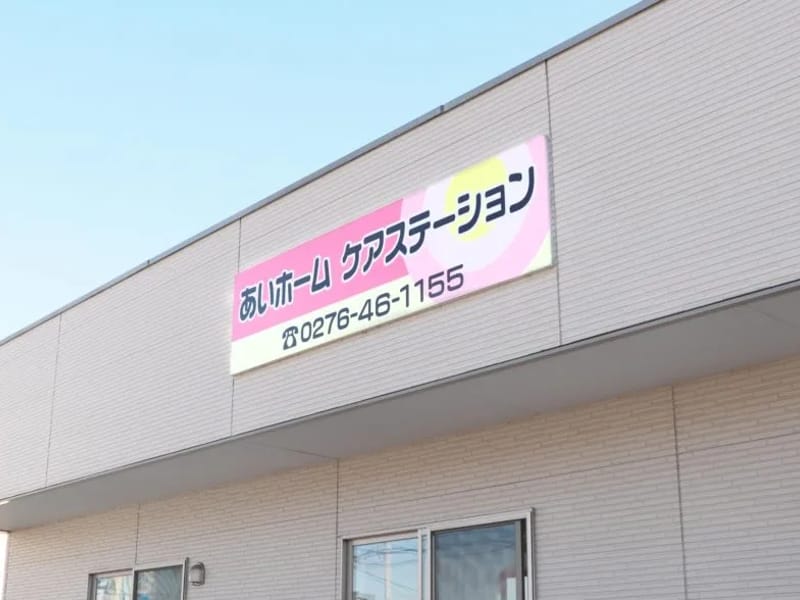 あいホームケアステーション - 有料老人ホーム in 太田市, 群馬県 photo 2