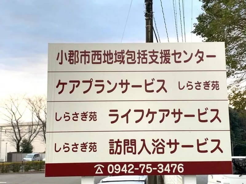 しらさぎ苑ライフケアサービス - 訪問介護 in 福岡市, 福岡県 photo 3