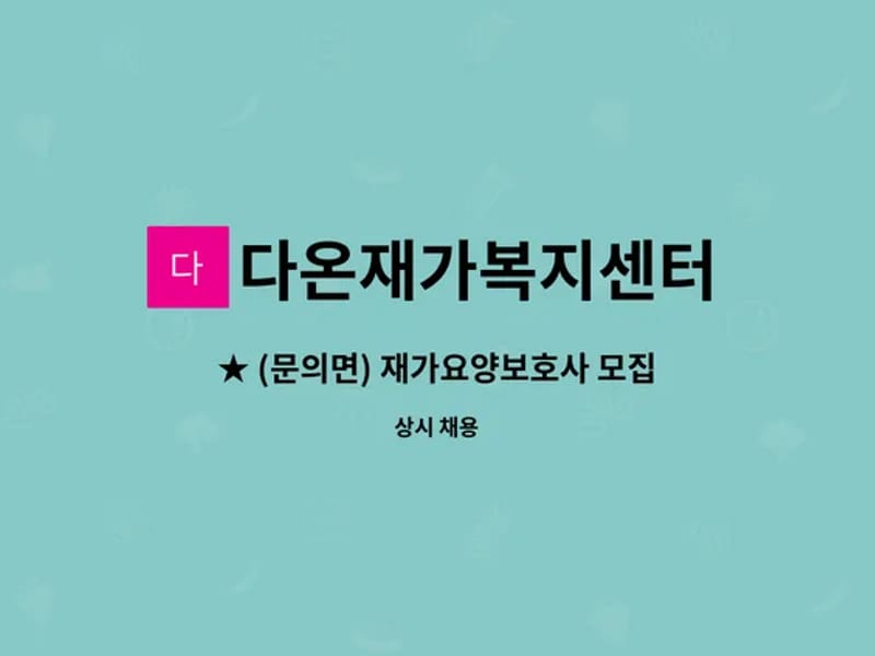 다온재가복지센터 - 방문요양 in 진주시, 경상남도 photo 3