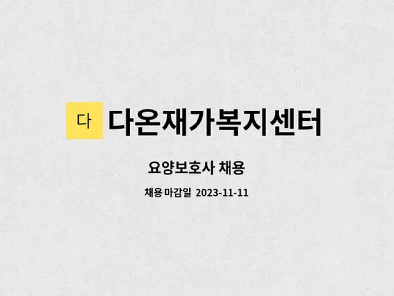 다온재가복지센터 - 방문요양 in 진주시, 경상남도 photo 2