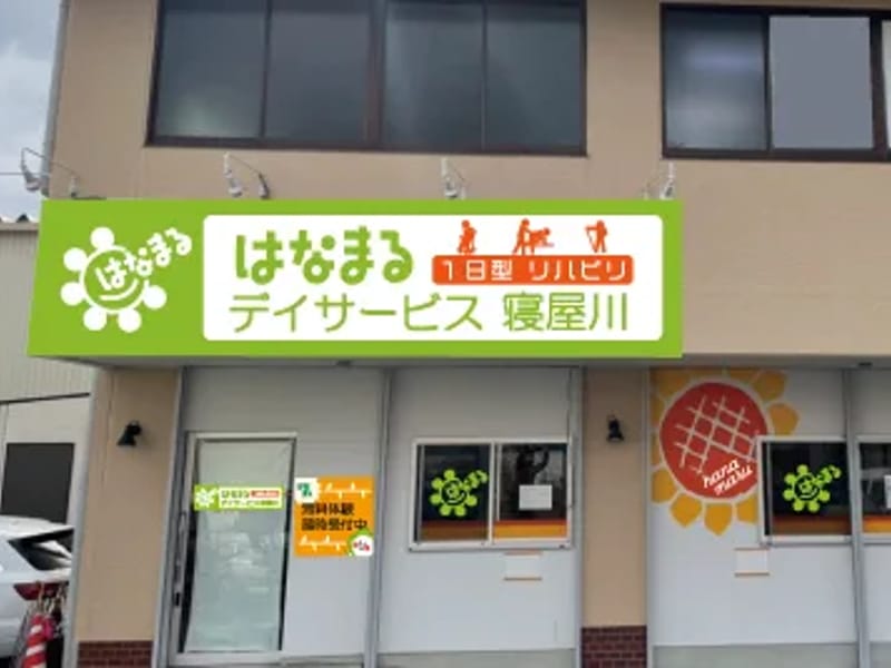 はなまるデイサービス寝屋川 - デイサービス in 寝屋川市, 大阪府 photo 1