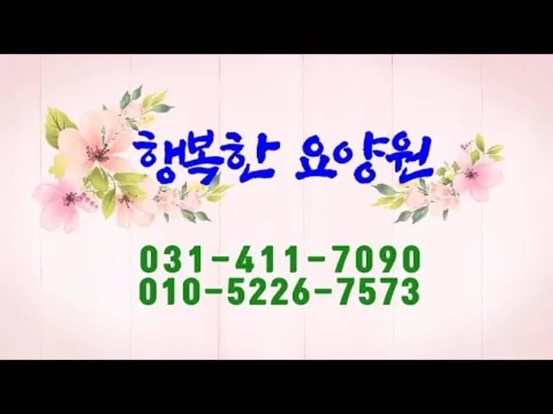 단원효요양원 in 안산시, 경기도 photo 1