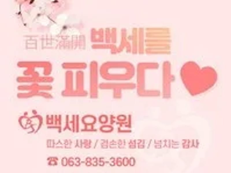 강화백세요양원 in 강화군, 인천광역시 photo 2