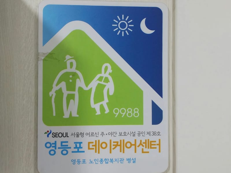 구립영등포노인종합복지관병설데이케어센터 in 영등포구, 서울특별시 photo 1