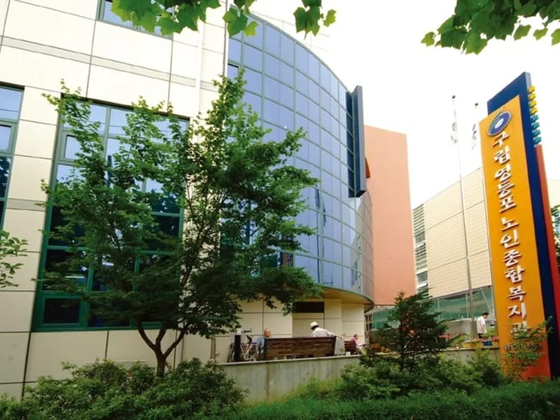 구립영등포노인종합복지관병설데이케어센터 in 영등포구, 서울특별시 photo 3
