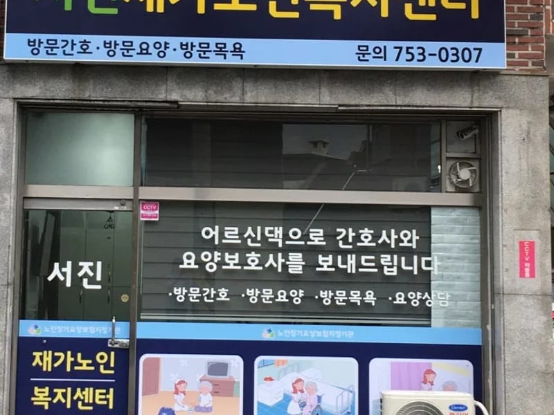 시니어 재가 노인복지센터 - 방문요양 in 남구, 대구광역시 photo 1