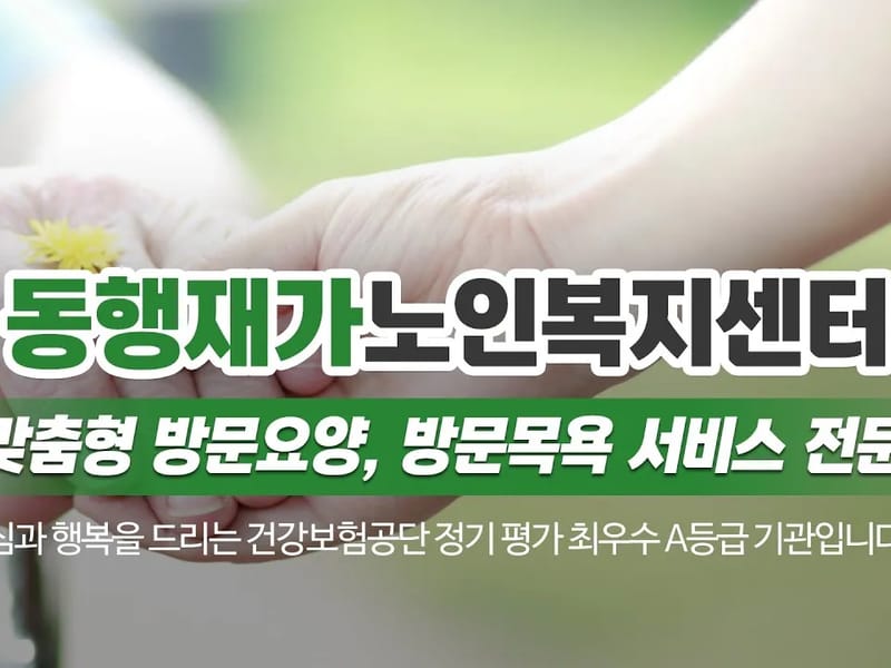NH동행재가복지센터 - 방문요양 in 서산시, 충청남도 photo 2