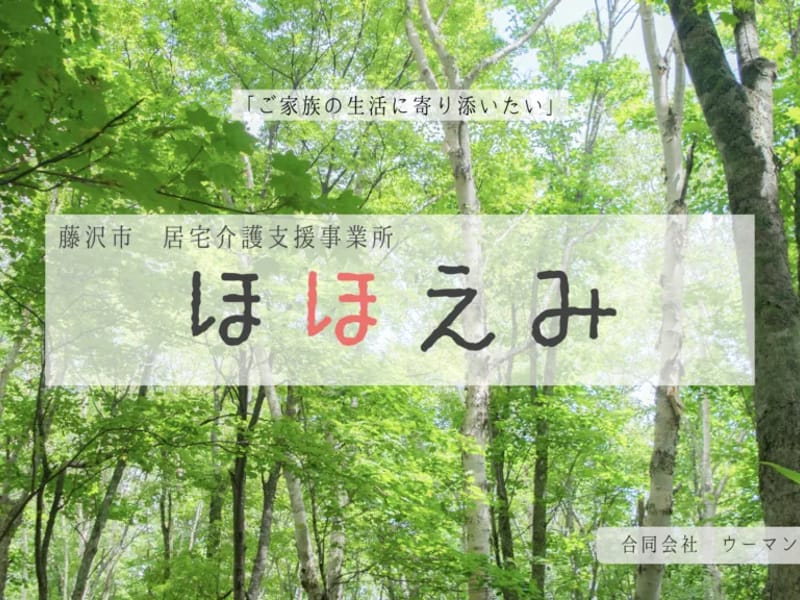 ほほえみ居宅介護支援事業所 - 有料老人ホーム in 御殿場市, 静岡県 photo 3