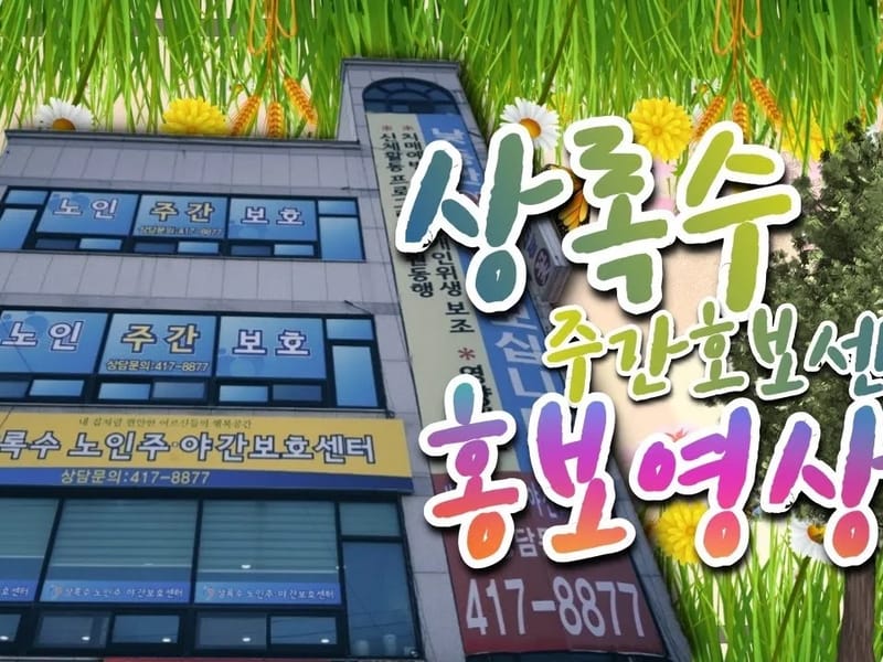 상록수 주·야간보호센터 - 주간보호 in 안산시, 경기도 photo 1