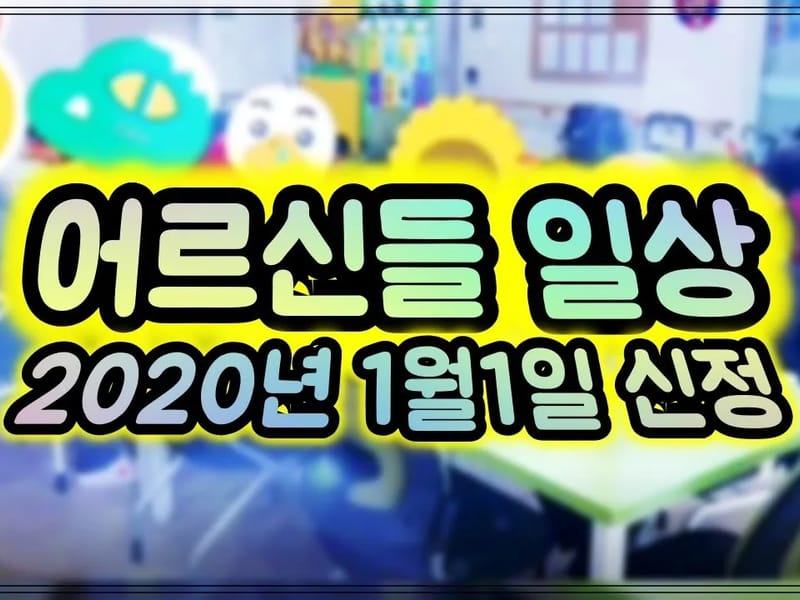 상록수 주·야간보호센터 - 주간보호 in 안산시, 경기도 photo 2