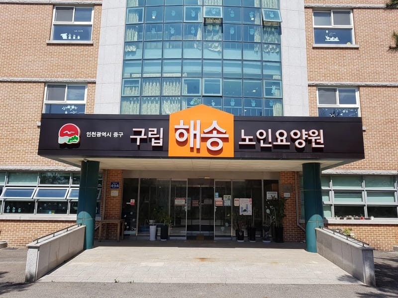 (주)엘앤씨지 인천노인장기요양센터 - 요양원 in 서구, 인천광역시 photo 1