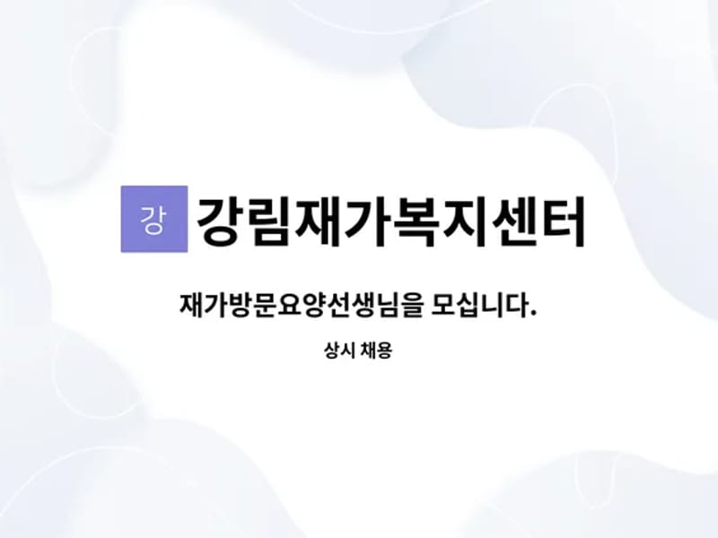 강림재가복지센터 - 요양원 in 전주시, 전북특별자치도 photo 2