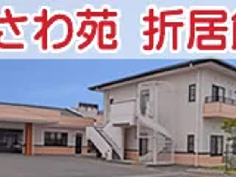 まえさわ苑指定居宅介護支援事業所 - 有料老人ホーム in 奥州市, 岩手県 photo 3