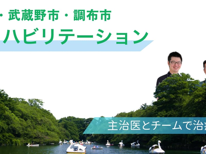 むさしの共立診療所通所リハビリテーション - 入院リハビリ in 武蔵野市, 東京都 photo 2