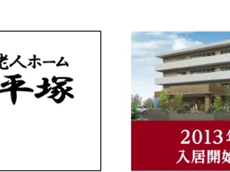 わしんち元気・平塚 - 有料老人ホーム in 平塚市, 神奈川県 photo 1