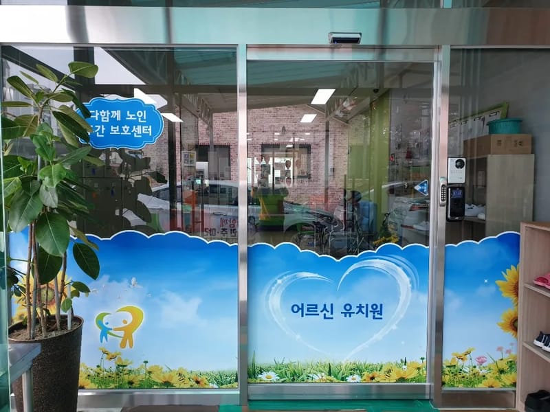 다함께노인주간보호센터 - 방문요양 in 완주군, 전북특별자치도 photo 2
