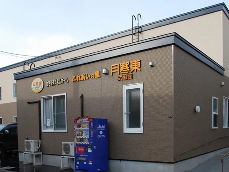 すまいる月寒東 - 訪問介護 in 札幌市豊平区, 北海道 photo 1
