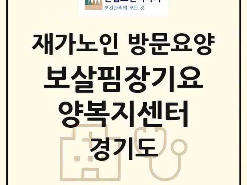 가구마다 방문요양센터 - 요양원 in 시흥시, 경기도 photo 3
