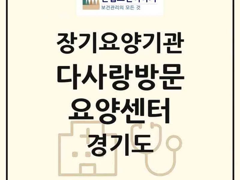 가구마다 방문요양센터 - 요양원 in 시흥시, 경기도 photo 2
