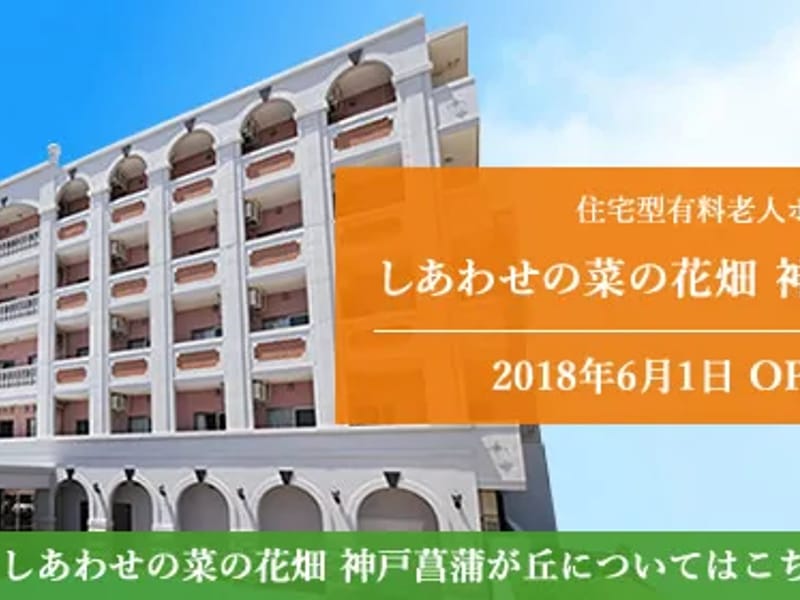 しあわせの菜の花畑 訪問介護ステーション神戸 - 訪問介護 in 神戸市北区, 兵庫県 photo 1