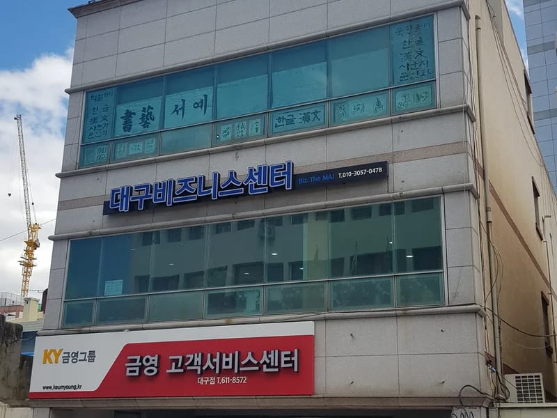 골드케어＆디자인 - 요양원 in 중구, 대구광역시 photo 1