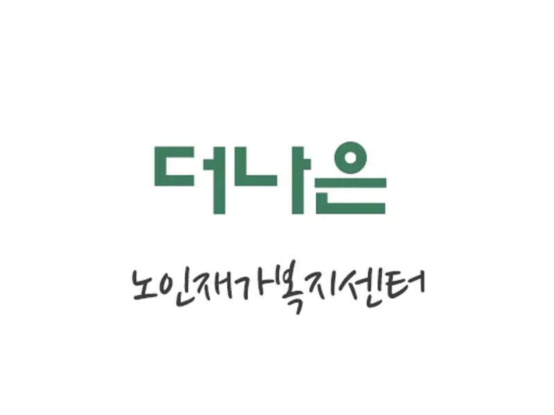 더나은노인복지센터 - 요양원 in 중구, 대전광역시 photo 2