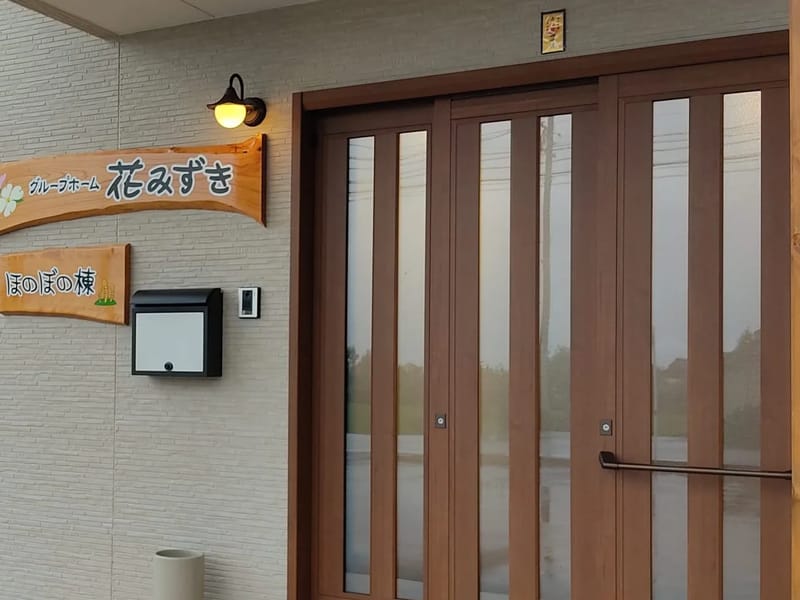ふれあいの里　グループホーム　花みずき - 認知症ケア in 旭川市, 北海道 photo 3