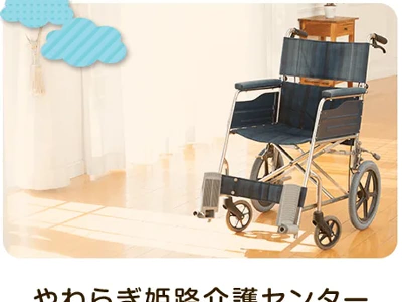 やわらぎ姫路介護センター - 有料老人ホーム in 姫路市, 兵庫県 photo 2