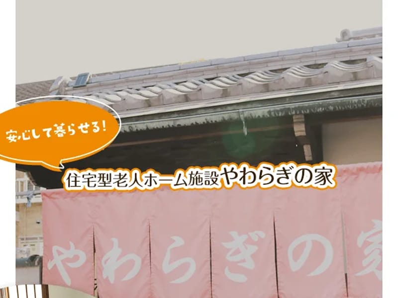 やわらぎ姫路介護センター - 有料老人ホーム in 姫路市, 兵庫県 photo 1
