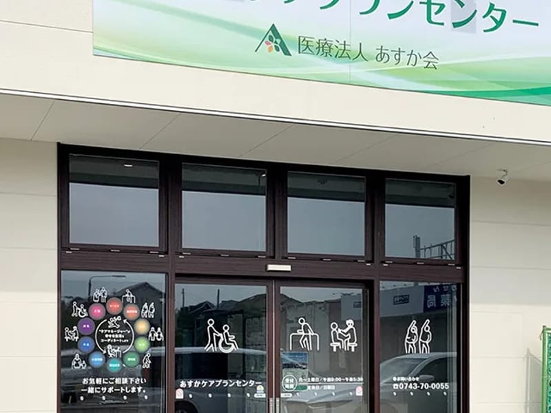 あすかケアプランセンター - 有料老人ホーム in 生駒市, 奈良県 photo 4