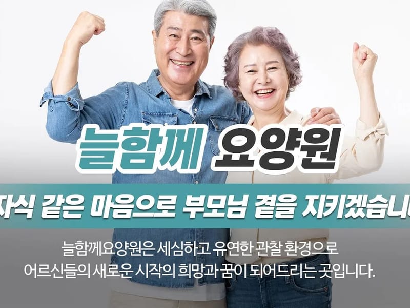 늘함께요양원 in 남양주시, 경기도 photo 2