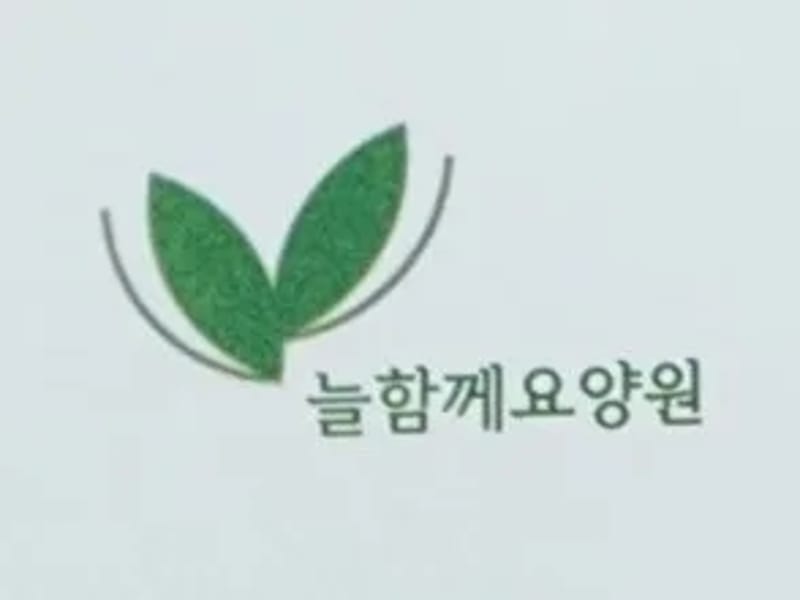 늘함께요양원 in 남양주시, 경기도 photo 1