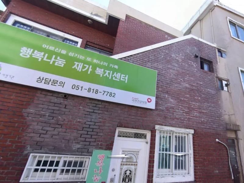 (A)나은재가센터 - 방문요양 in 의왕시, 경기도 photo 2