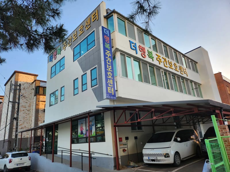 더 행복주간보호센터 - 주간보호 in Sejong, 세종특별자치시 photo 3