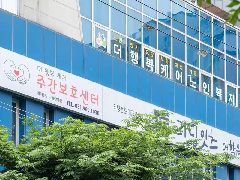 더 행복주간보호센터 - 주간보호 in Sejong, 세종특별자치시 photo 1