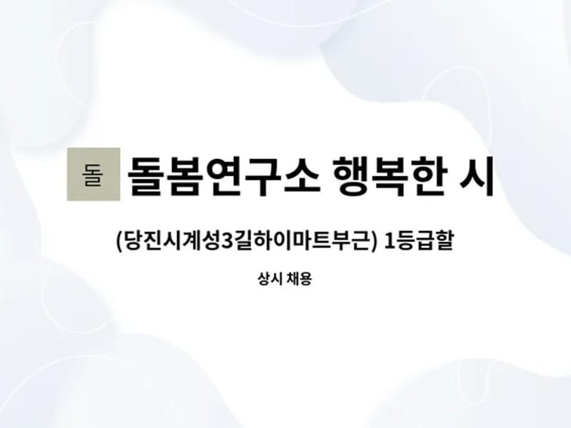 돌봄연구소 행복한시니어케어 당진센터 - 요양원 in 당진시, 충청남도 photo 3