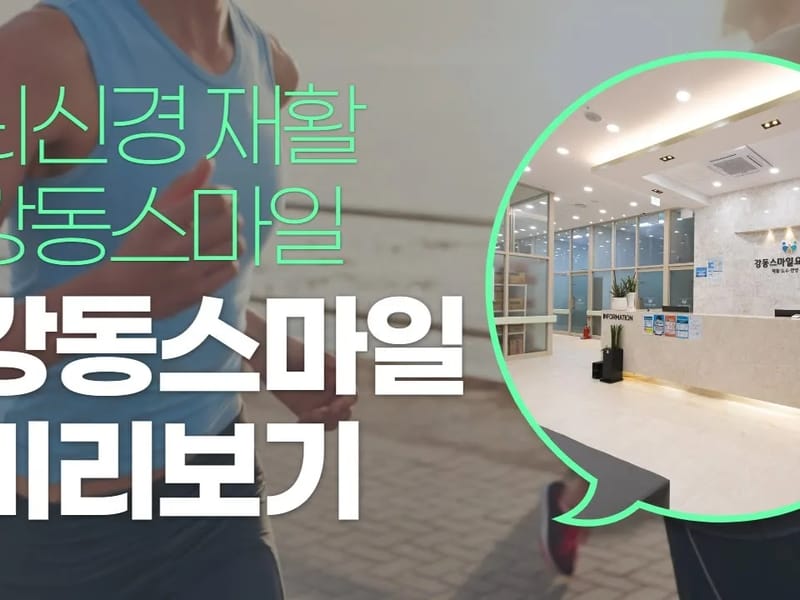 (주)강동스마일재가복지센터 - 방문요양 in 강동구, 서울특별시 photo 1
