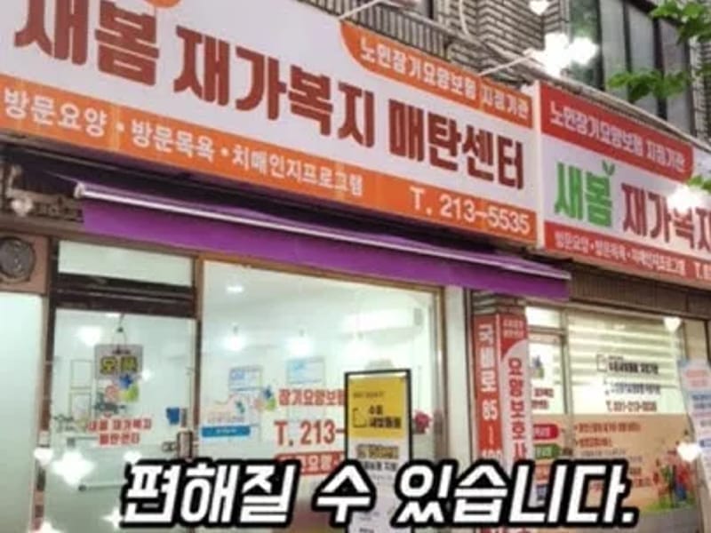 새봄재가노인복지센터 - 방문요양 in 영천시, 경상북도 photo 3