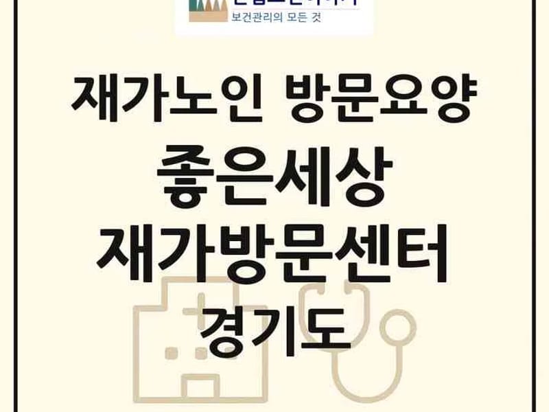 건강세상 재가노인복지센터 - 방문요양 in 사하구, 부산광역시 photo 1