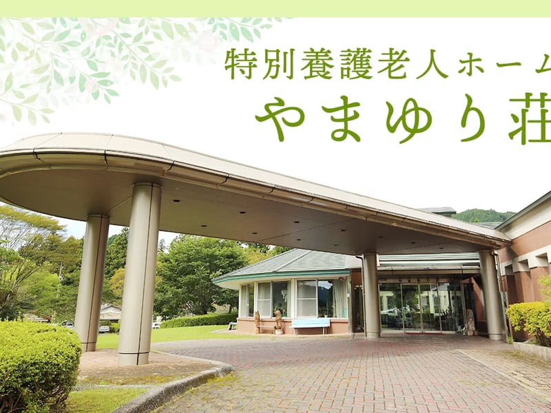 やまゆり荘居宅介護支援事業所 - 有料老人ホーム in 奥州市, 岩手県 photo 3