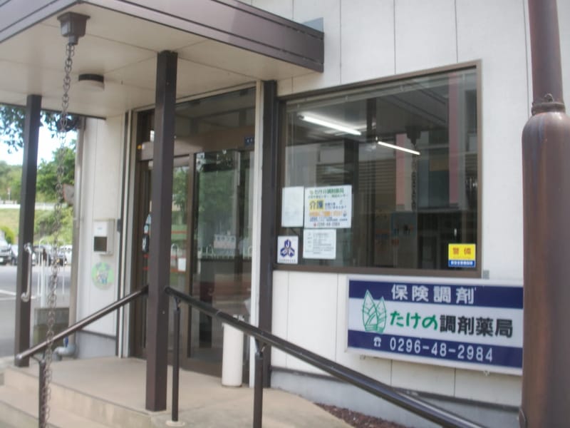 たけの調剤薬局介護用品センター - 有料老人ホーム in 八千代町, 茨城県 photo 1
