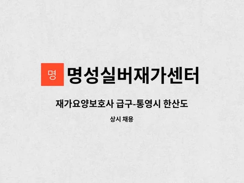 명성실버재가센터 - 방문요양 in 거제시, 경상남도 photo 2
