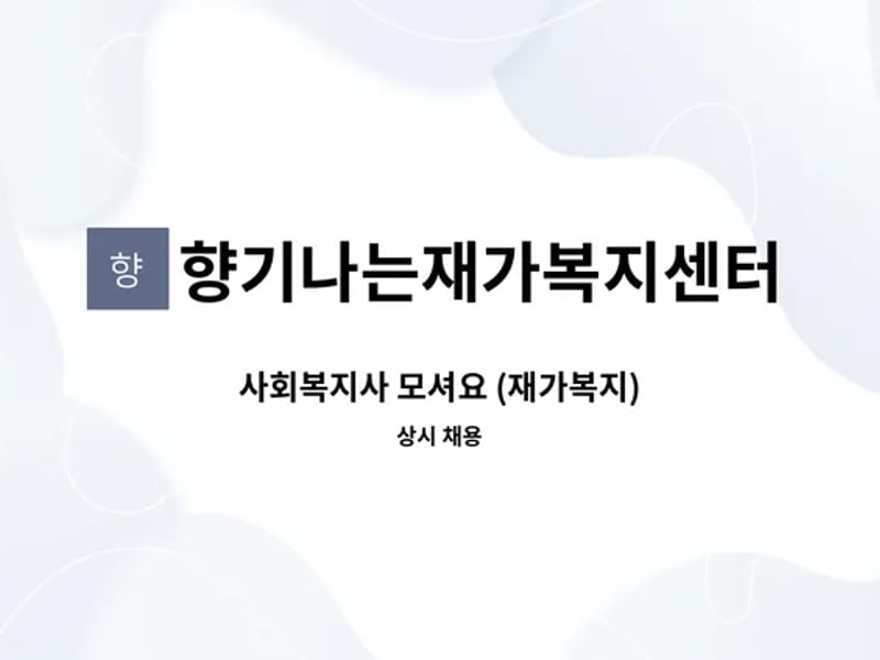 나무향기재가복지센터 - 방문요양 in 남원시, 전북특별자치도 photo 2