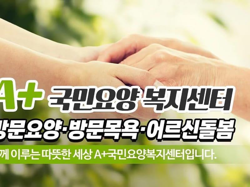 A+국민요양복지센터 - 방문요양 in 성북구, 서울특별시 photo 1