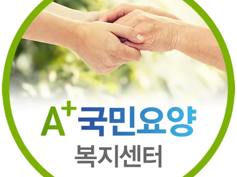 A+국민요양복지센터 - 방문요양 in 성북구, 서울특별시 photo 2