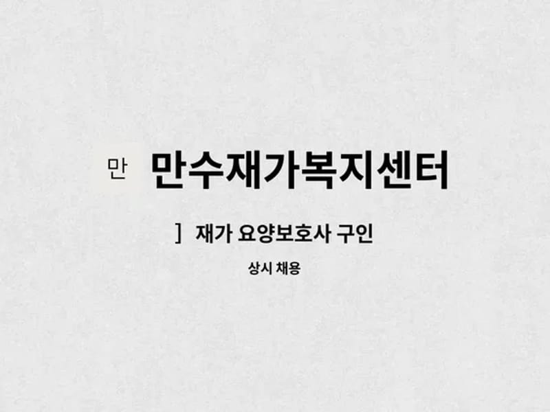 만수무강재가복지센터 - 방문요양 in 연수구, 인천광역시 photo 3