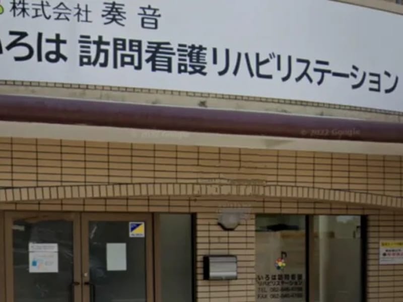 いろは訪問看護ステーション in 北九州市八幡西区, 福岡県 photo 1
