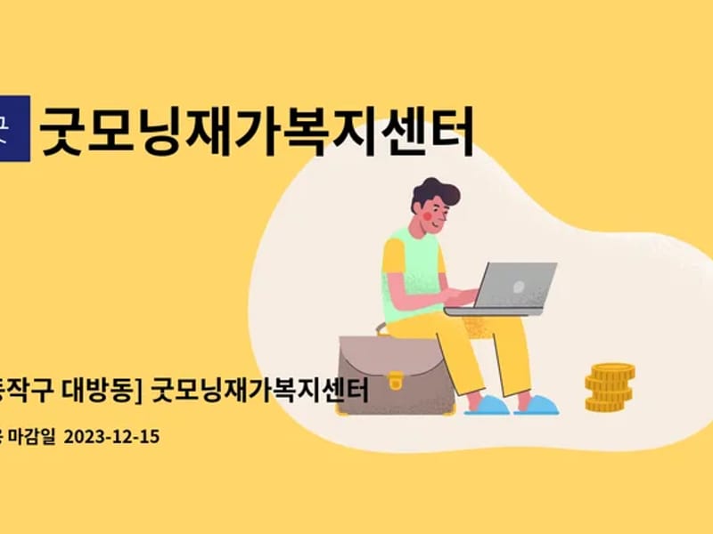 굿모닝재가복지센터 - 방문요양 in 동작구, 서울특별시 photo 1