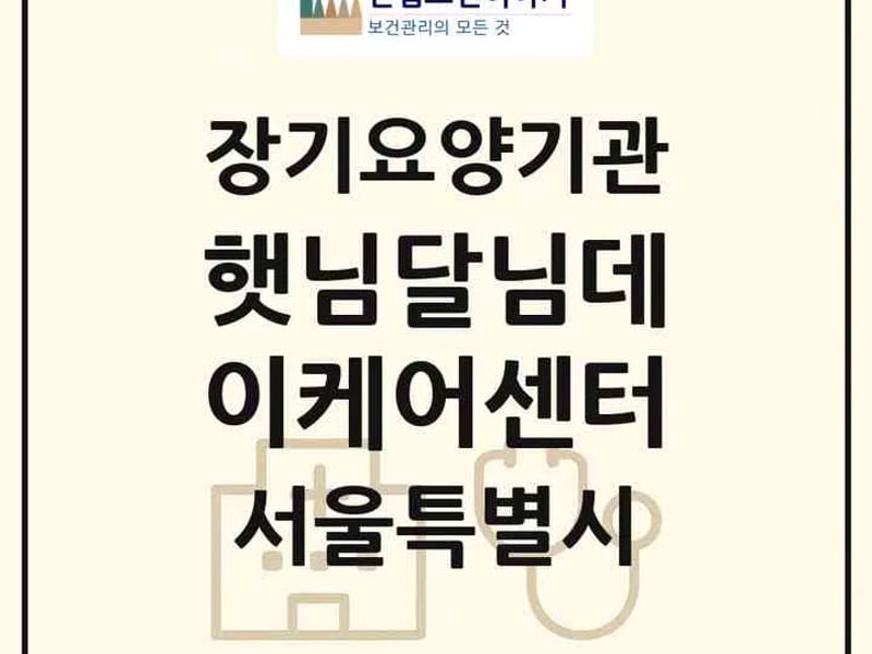 "(A)"서울HS재가복지센터 in 노원구, 서울특별시 photo 1